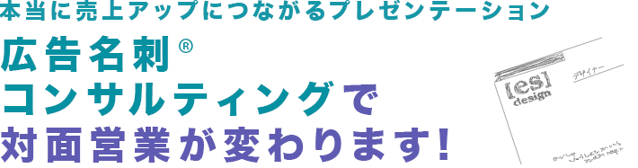 様々なニーズを 名刺コンサルティングで 問題改善致します!