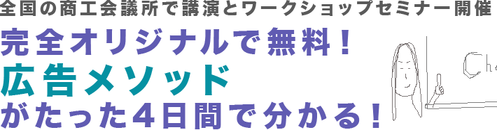 完全オリジナルで無料！ 広告メソッドがたった4日間で分かる！