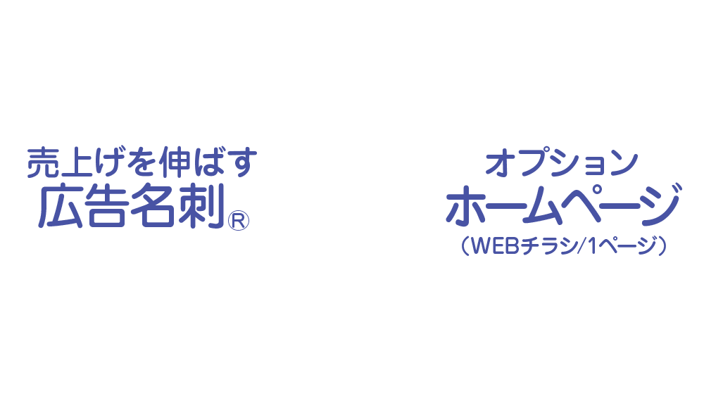 有限会社エスデザインは、売上げを伸ばす広告名刺®とホームページ1ページをセット13.2万円から作ります!